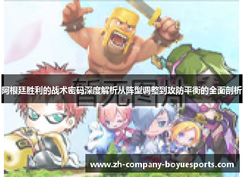 阿根廷胜利的战术密码深度解析从阵型调整到攻防平衡的全面剖析
