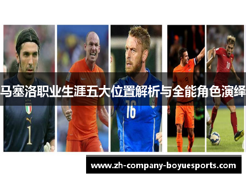 马塞洛职业生涯五大位置解析与全能角色演绎