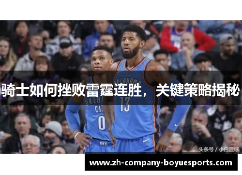 骑士如何挫败雷霆连胜，关键策略揭秘