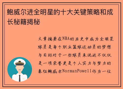 鲍威尔进全明星的十大关键策略和成长秘籍揭秘