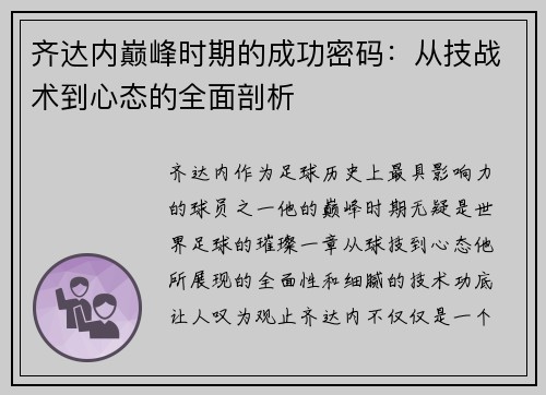 齐达内巅峰时期的成功密码：从技战术到心态的全面剖析