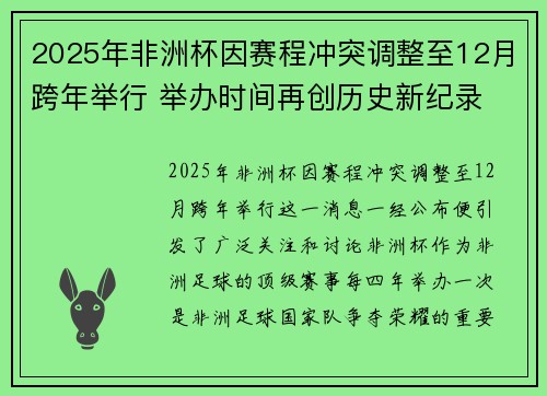 2025年非洲杯因赛程冲突调整至12月跨年举行 举办时间再创历史新纪录 2025年非洲杯因赛程冲突调整至12月跨年举行 举办时间再创历史新纪录