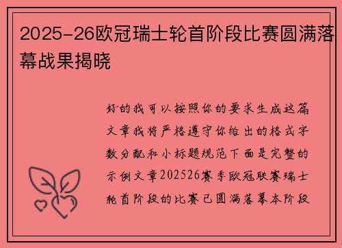 2025-26欧冠瑞士轮首阶段比赛圆满落幕战果揭晓