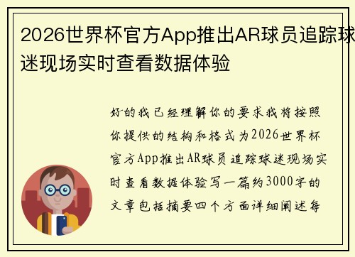 2026世界杯官方App推出AR球员追踪球迷现场实时查看数据体验 2026世界杯官方App推出AR球员追踪球迷现场实时查看数据体验