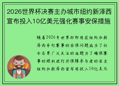 2026世界杯决赛主办城市纽约新泽西宣布投入10亿美元强化赛事安保措施