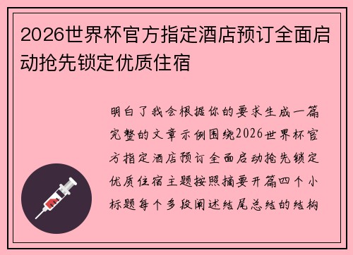 2026世界杯官方指定酒店预订全面启动抢先锁定优质住宿 2026世界杯官方指定酒店预订全面启动抢先锁定优质住宿