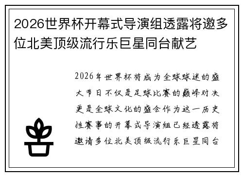 2026世界杯开幕式导演组透露将邀多位北美顶级流行乐巨星同台献艺 2026世界杯开幕式导演组透露将邀多位北美顶级流行乐巨星同台献艺