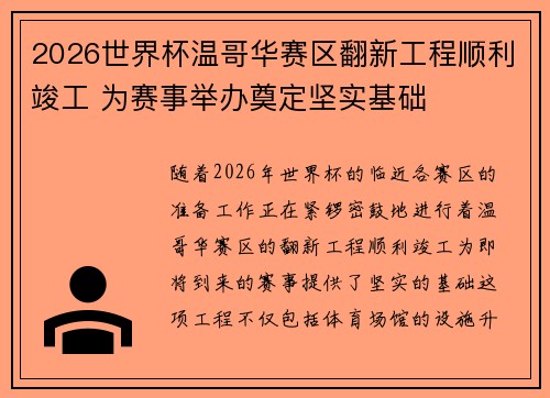 2026世界杯温哥华赛区翻新工程顺利竣工 为赛事举办奠定坚实基础