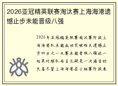 2026亚冠精英联赛淘汰赛上海海港遗憾止步未能晋级八强
