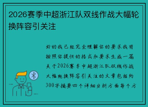 2026赛季中超浙江队双线作战大幅轮换阵容引关注