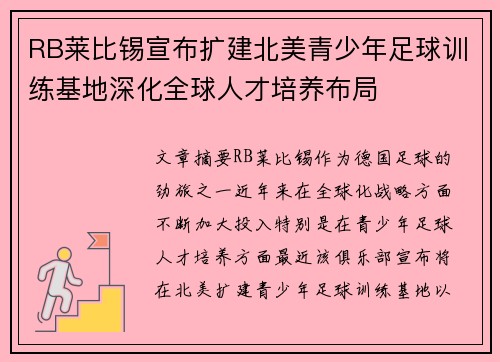 RB莱比锡宣布扩建北美青少年足球训练基地深化全球人才培养布局 RB莱比锡宣布扩建北美青少年足球训练基地深化全球人才培养布局
