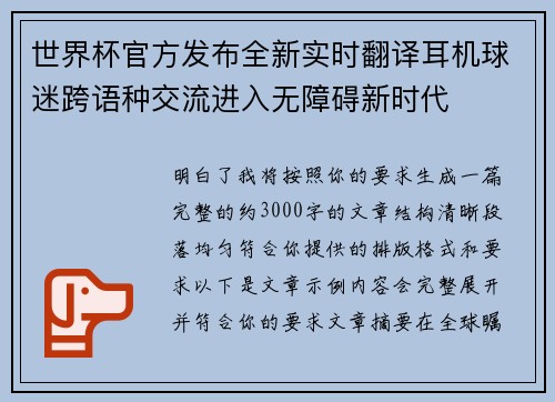 世界杯官方发布全新实时翻译耳机球迷跨语种交流进入无障碍新时代 世界杯官方发布全新实时翻译耳机球迷跨语种交流进入无障碍新时代