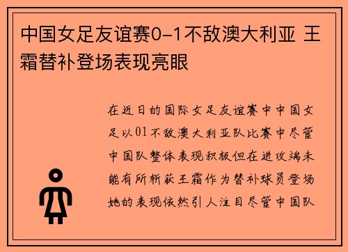 中国女足友谊赛0-1不敌澳大利亚 王霜替补登场表现亮眼 中国女足友谊赛0-1不敌澳大利亚 王霜替补登场表现亮眼