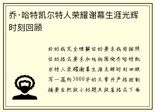 乔·哈特凯尔特人荣耀谢幕生涯光辉时刻回顾