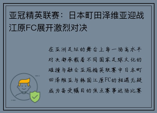 亚冠精英联赛:日本町田泽维亚迎战江原FC展开激烈对决 亚冠精英联赛:日本町田泽维亚迎战江原FC展开激烈对决
