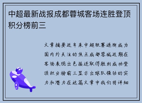 中超最新战报成都蓉城客场连胜登顶积分榜前三