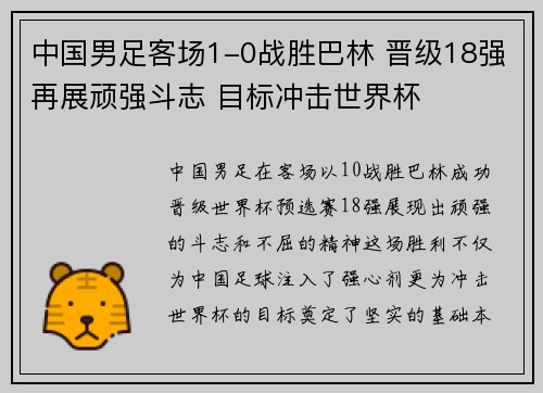 中国男足客场1-0战胜巴林 晋级18强再展顽强斗志 目标冲击世界杯
