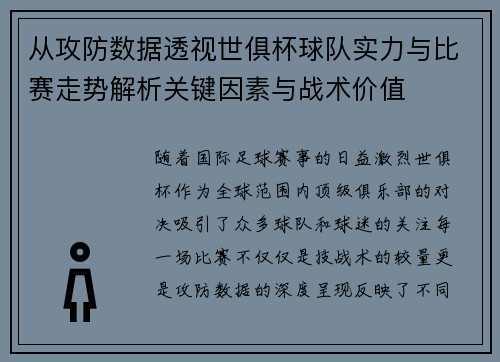 从攻防数据透视世俱杯球队实力与比赛走势解析关键因素与战术价值