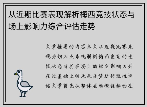 从近期比赛表现解析梅西竞技状态与场上影响力综合评估走势 从近期比赛表现解析梅西竞技状态与场上影响力综合评估走势