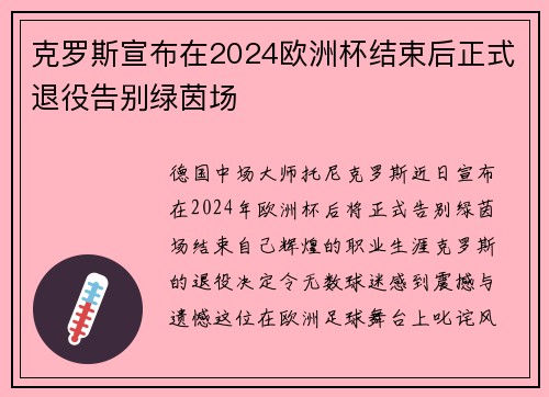 克罗斯宣布在2024欧洲杯结束后正式退役告别绿茵场 克罗斯宣布在2024欧洲杯结束后正式退役告别绿茵场