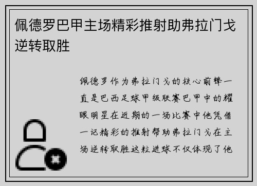 佩德罗巴甲主场精彩推射助弗拉门戈逆转取胜