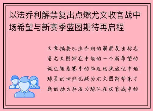 以法乔利解禁复出点燃尤文收官战中场希望与新赛季蓝图期待再启程 以法乔利解禁复出点燃尤文收官战中场希望与新赛季蓝图期待再启程