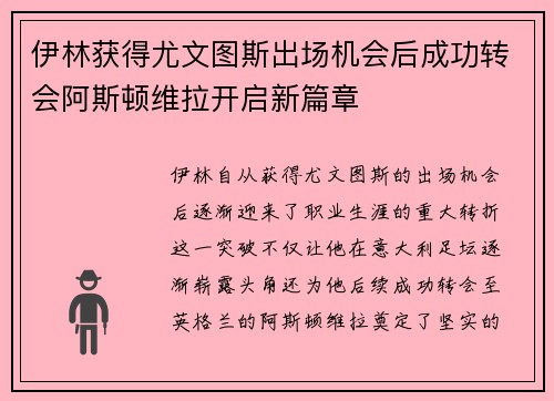 伊林获得尤文图斯出场机会后成功转会阿斯顿维拉开启新篇章 伊林获得尤文图斯出场机会后成功转会阿斯顿维拉开启新篇章
