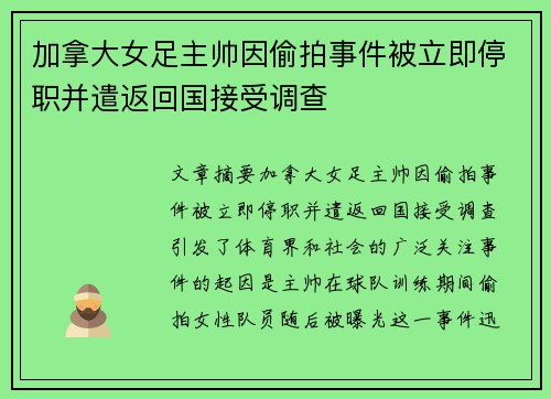 加拿大女足主帅因偷拍事件被立即停职并遣返回国接受调查 加拿大女足主帅因偷拍事件被立即停职并遣返回国接受调查