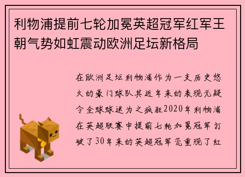 利物浦提前七轮加冕英超冠军红军王朝气势如虹震动欧洲足坛新格局 利物浦提前七轮加冕英超冠军红军王朝气势如虹震动欧洲足坛新格局