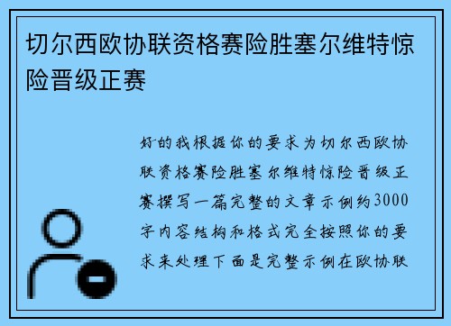 切尔西欧协联资格赛险胜塞尔维特惊险晋级正赛 切尔西欧协联资格赛险胜塞尔维特惊险晋级正赛