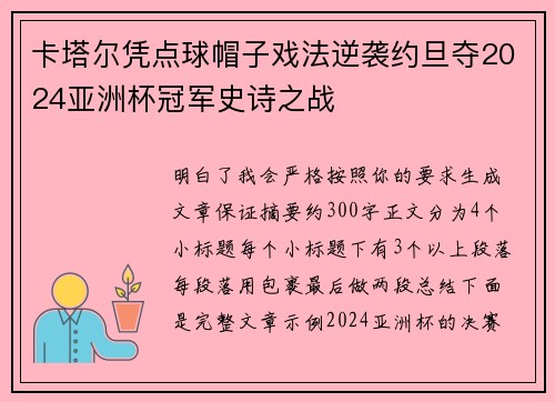 卡塔尔凭点球帽子戏法逆袭约旦夺2024亚洲杯冠军史诗之战