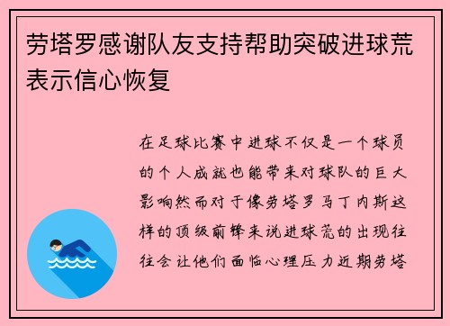 劳塔罗感谢队友支持帮助突破进球荒表示信心恢复