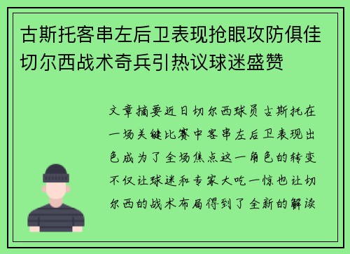 古斯托客串左后卫表现抢眼攻防俱佳切尔西战术奇兵引热议球迷盛赞