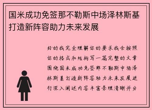 国米成功免签那不勒斯中场泽林斯基打造新阵容助力未来发展 国米成功免签那不勒斯中场泽林斯基打造新阵容助力未来发展