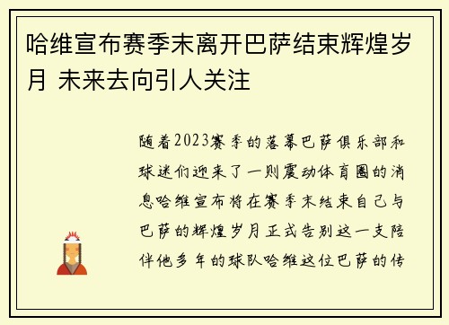 哈维宣布赛季末离开巴萨结束辉煌岁月 未来去向引人关注