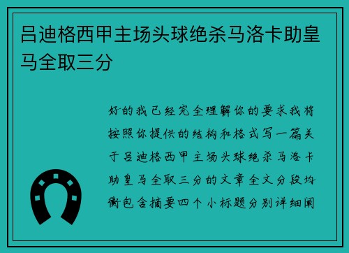 吕迪格西甲主场头球绝杀马洛卡助皇马全取三分 吕迪格西甲主场头球绝杀马洛卡助皇马全取三分