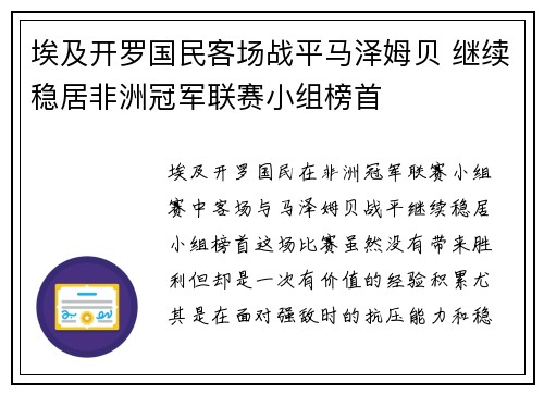 埃及开罗国民客场战平马泽姆贝 继续稳居非洲冠军联赛小组榜首 埃及开罗国民客场战平马泽姆贝 继续稳居非洲冠军联赛小组榜首