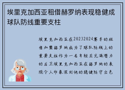埃里克加西亚租借赫罗纳表现稳健成球队防线重要支柱 埃里克加西亚租借赫罗纳表现稳健成球队防线重要支柱