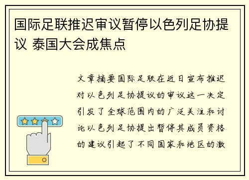 国际足联推迟审议暂停以色列足协提议 泰国大会成焦点 国际足联推迟审议暂停以色列足协提议 泰国大会成焦点