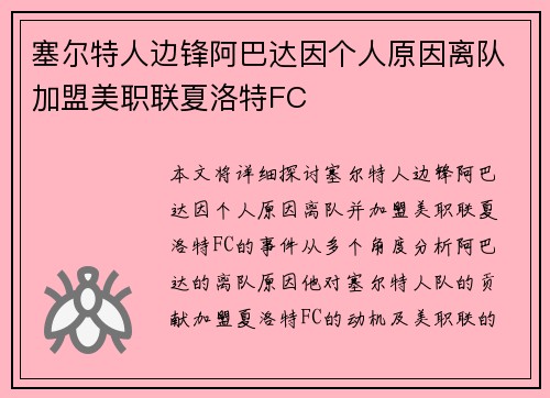 塞尔特人边锋阿巴达因个人原因离队加盟美职联夏洛特FC 塞尔特人边锋阿巴达因个人原因离队加盟美职联夏洛特FC