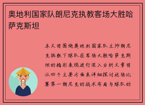 奥地利国家队朗尼克执教客场大胜哈萨克斯坦