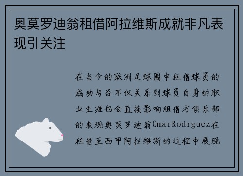 奥莫罗迪翁租借阿拉维斯成就非凡表现引关注