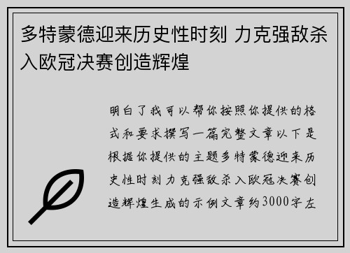 多特蒙德迎来历史性时刻 力克强敌杀入欧冠决赛创造辉煌