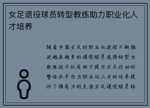 女足退役球员转型教练助力职业化人才培养