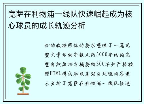 宽萨在利物浦一线队快速崛起成为核心球员的成长轨迹分析 宽萨在利物浦一线队快速崛起成为核心球员的成长轨迹分析