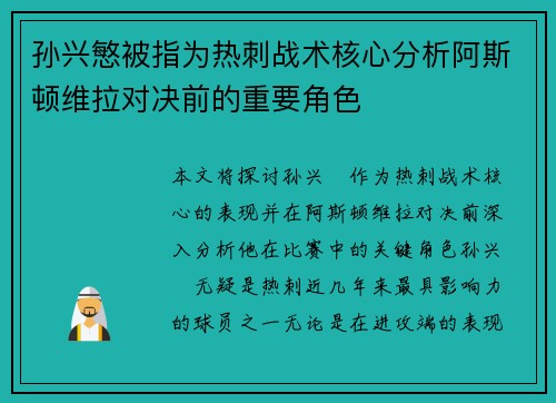孙兴慜被指为热刺战术核心分析阿斯顿维拉对决前的重要角色 孙兴慜被指为热刺战术核心分析阿斯顿维拉对决前的重要角色
