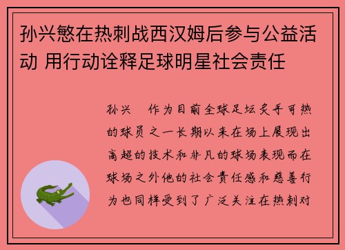 孙兴慜在热刺战西汉姆后参与公益活动 用行动诠释足球明星社会责任 孙兴慜在热刺战西汉姆后参与公益活动 用行动诠释足球明星社会责任