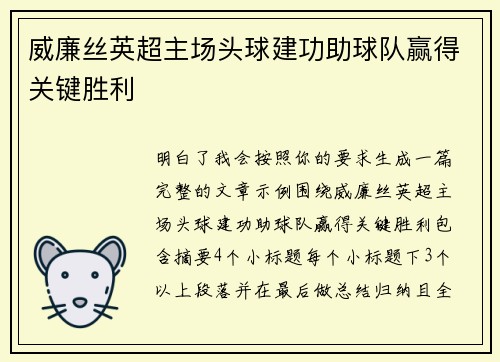 威廉丝英超主场头球建功助球队赢得关键胜利 威廉丝英超主场头球建功助球队赢得关键胜利
