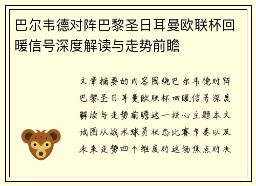 巴尔韦德对阵巴黎圣日耳曼欧联杯回暖信号深度解读与走势前瞻 巴尔韦德对阵巴黎圣日耳曼欧联杯回暖信号深度解读与走势前瞻