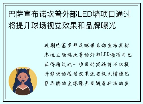 巴萨宣布诺坎普外部LED墙项目通过 将提升球场视觉效果和品牌曝光